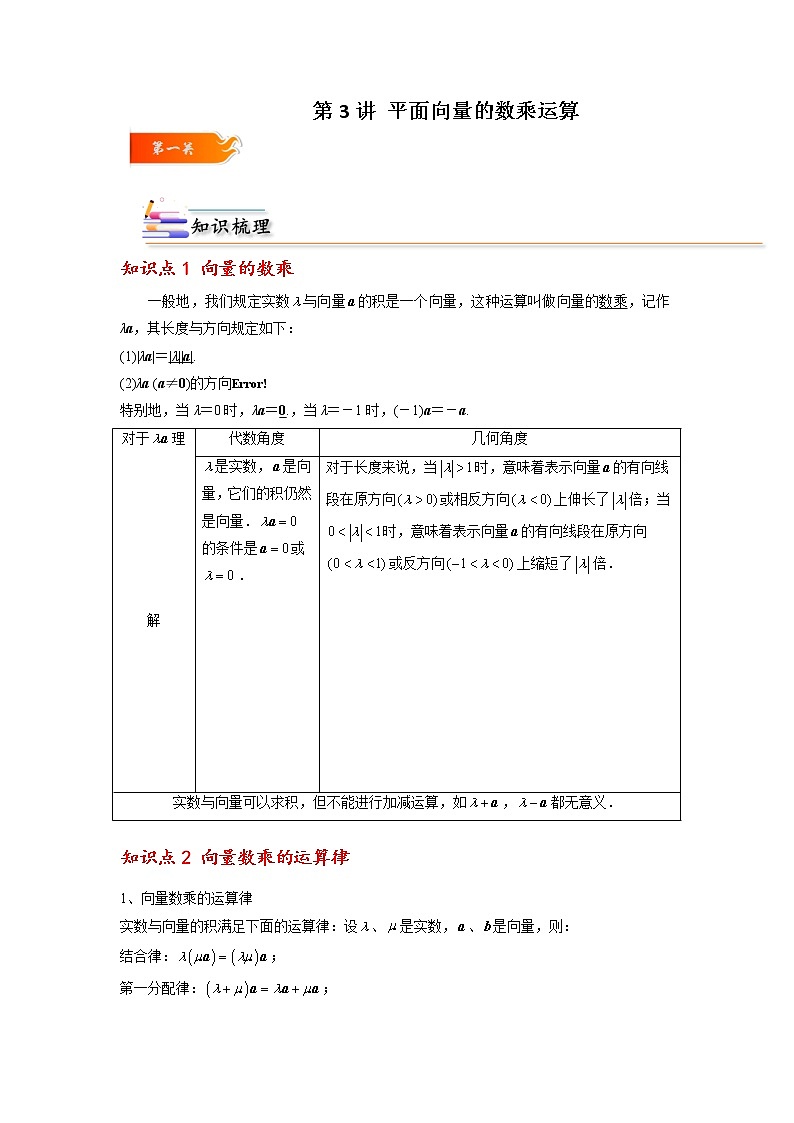 第03讲 平面向量的数乘运算 -高一数学下学期考点精讲+精练(人教A版2019必修第二册)(原卷版)第1页
