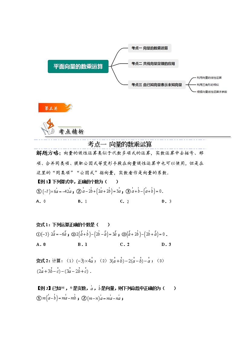第03讲 平面向量的数乘运算 -高一数学下学期考点精讲+精练(人教A版2019必修第二册)(原卷版)第3页