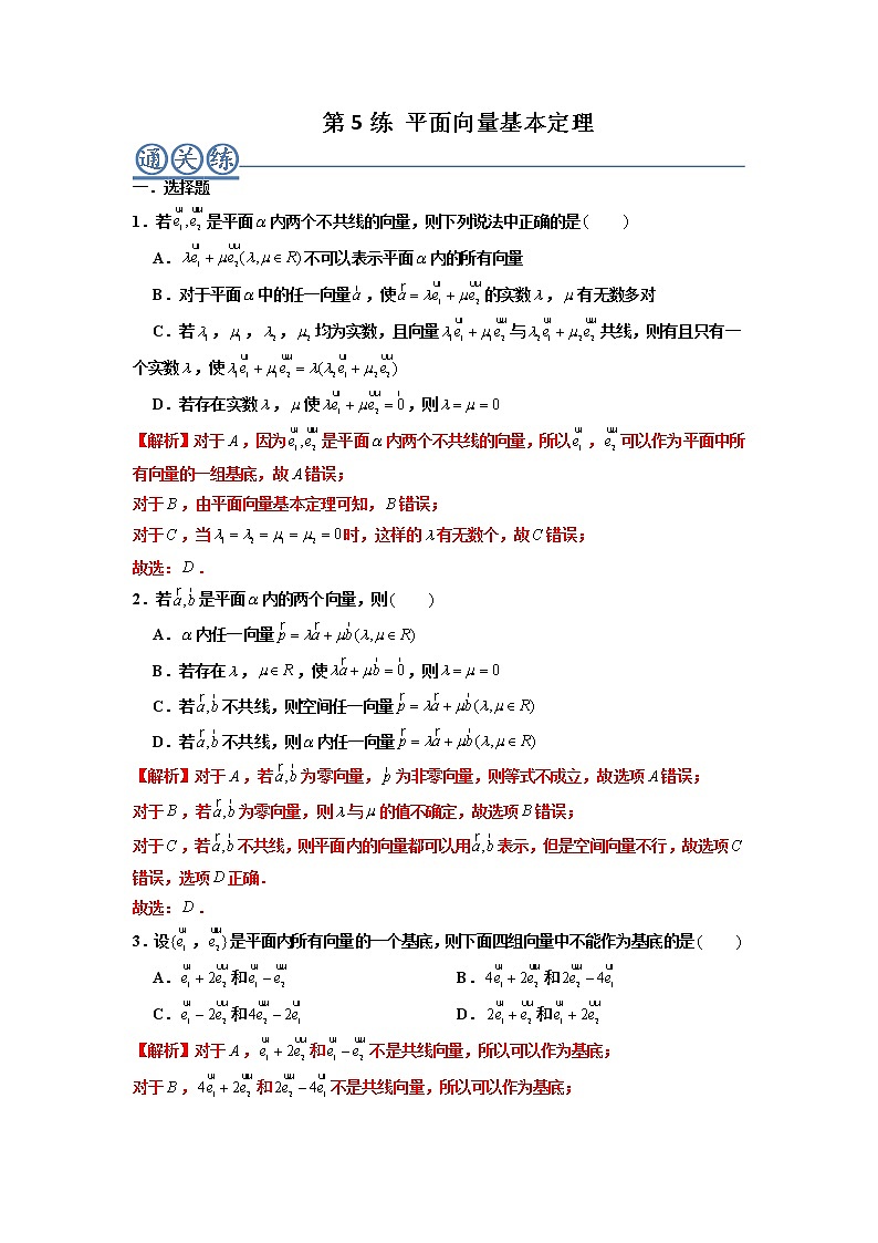 第05练 平面向量基本定理 -高一数学下学期考点精讲+精练(人教A版2019必修第二册)01