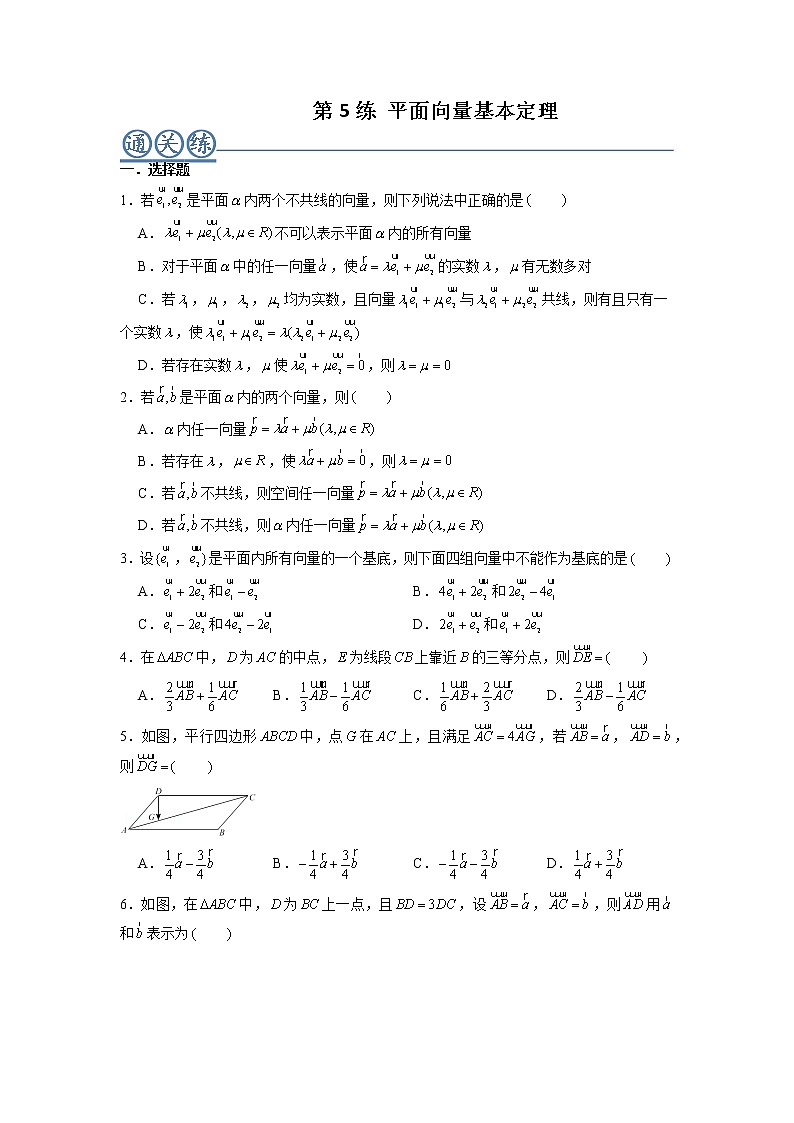 第05练 平面向量基本定理 -高一数学下学期考点精讲+精练(人教A版2019必修第二册)01
