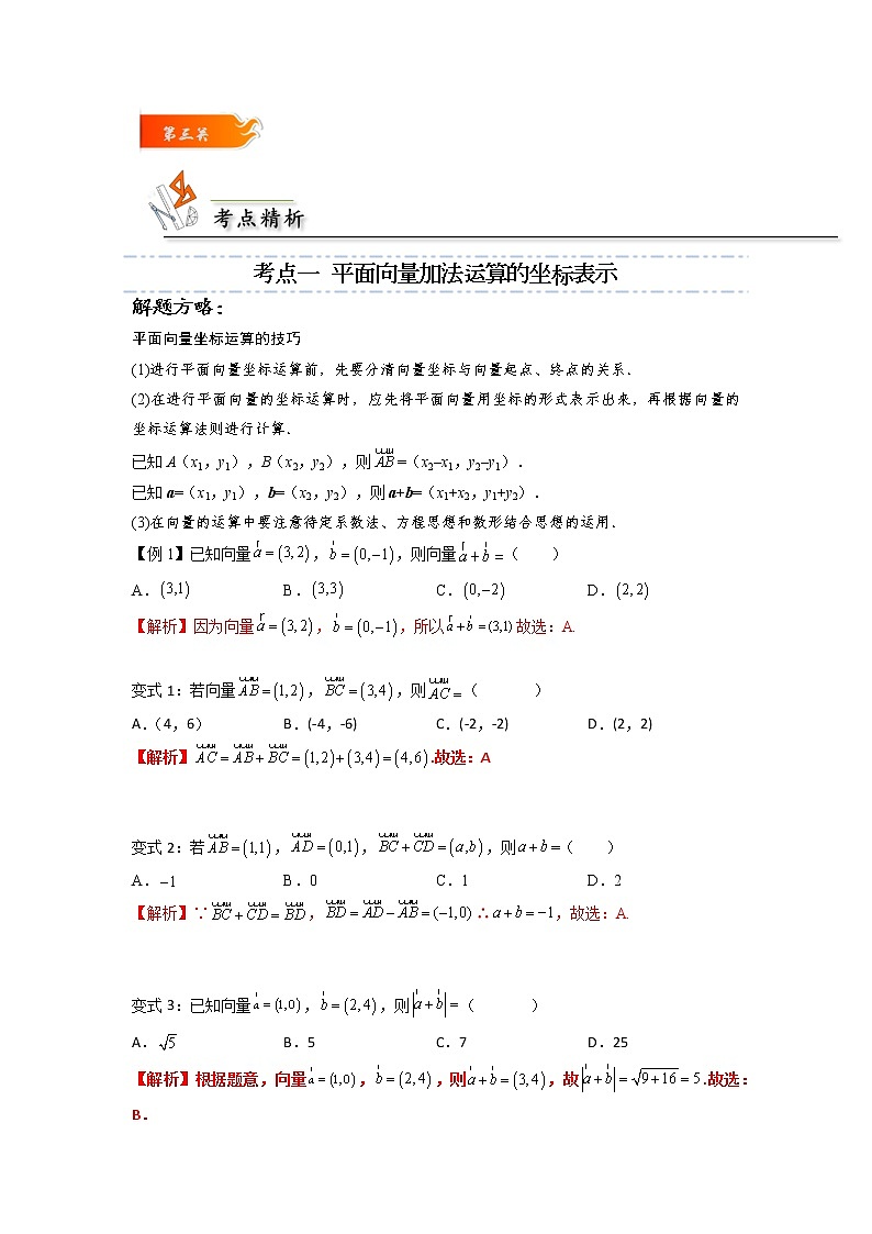 第07讲 平面向量加、减运算的坐标表示 -高一数学下学期考点精讲+精练(人教A版2019必修第二册)02