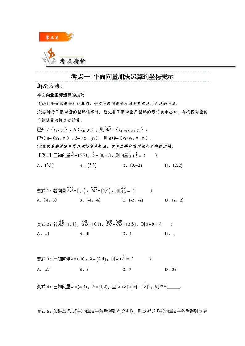 第07讲 平面向量加、减运算的坐标表示 -高一数学下学期考点精讲+精练(人教A版2019必修第二册)02
