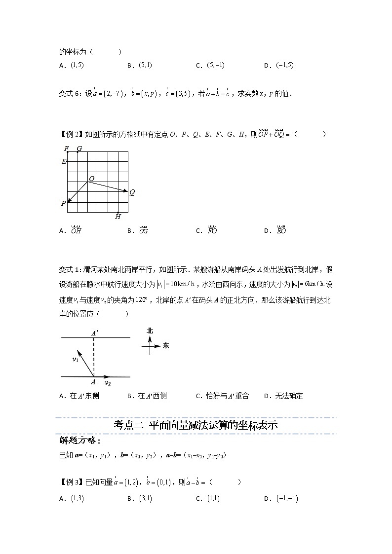 第07讲 平面向量加、减运算的坐标表示 -高一数学下学期考点精讲+精练(人教A版2019必修第二册)03