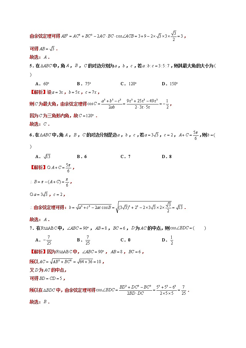 第11练 余弦定理 -高一数学下学期考点精讲+精练(人教A版2019必修第二册)(解析版) 第2页