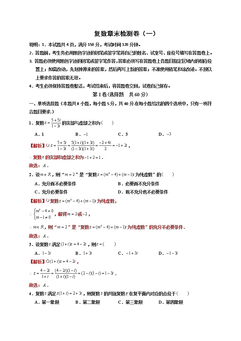 第七章 复数章末检测卷(一)-高一数学下学期考点精讲+精练(人教A版2019必修第二册)01
