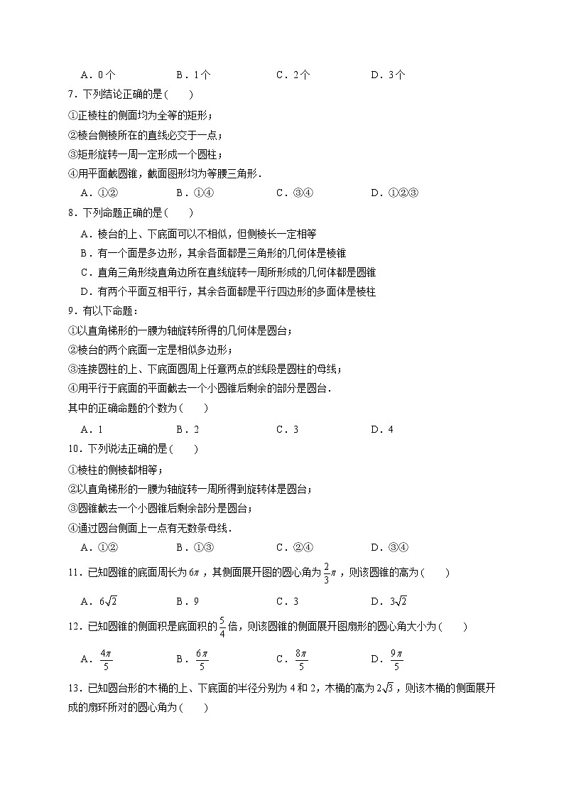 第01练 基本立体图形 -高一数学下学期考点精讲+精练(人教A版2019必修第二册)(原卷版) 第2页