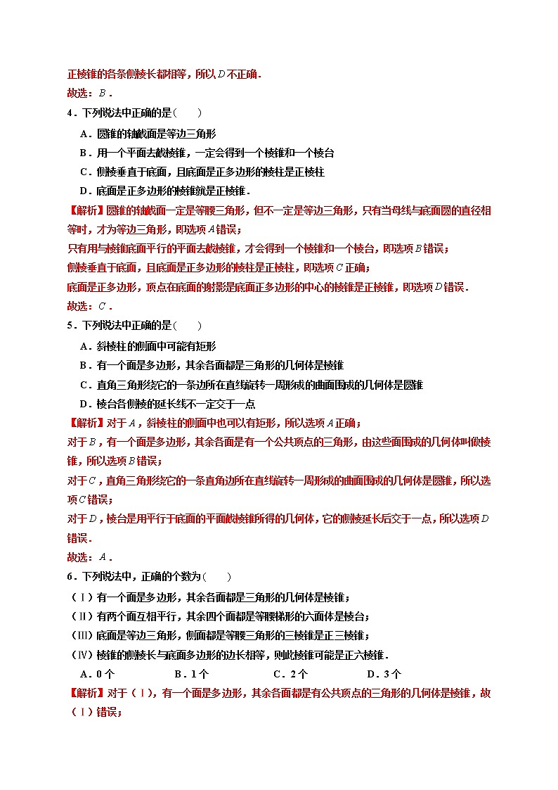 第01练 基本立体图形 -高一数学下学期考点精讲+精练(人教A版2019必修第二册)(解析版) 第2页
