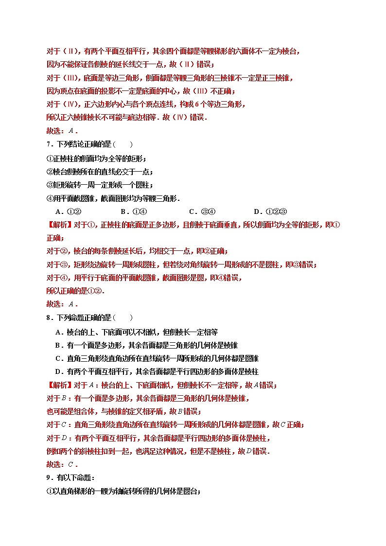 第01练 基本立体图形 -高一数学下学期考点精讲+精练(人教A版2019必修第二册)(解析版) 第3页
