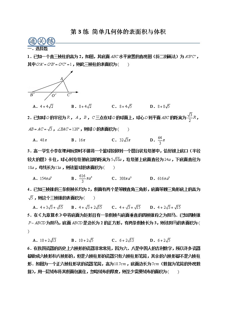第03练 简单几何体的表面积与体积 -高一数学下学期考点精讲+精练(人教A版2019必修第二册)01
