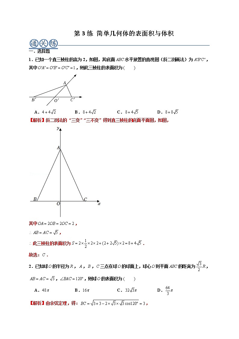 第03练 简单几何体的表面积与体积 -高一数学下学期考点精讲+精练(人教A版2019必修第二册)01