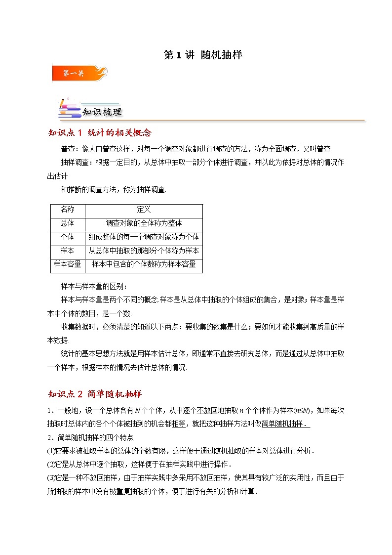 第01讲 随机抽样 -高一数学下学期考点精讲+精练(人教A版2019必修第二册)01