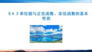 高中北师大版 (2019)4.2 单位圆与正弦函数、余弦函数的基本性质优秀ppt课件