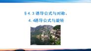 高中数学北师大版 (2019)必修 第二册4.4 诱导公式与旋转优秀ppt课件