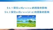 数学必修 第二册6.1 探究w对y=sinwx的图象的影响一等奖ppt课件