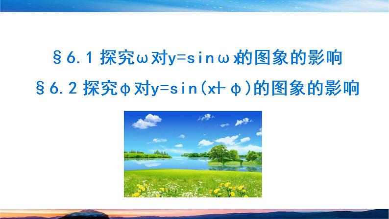 (原创)北师大版(2019)数学-必修第二册-第一章 三角函数-§6.1-6.2 探究ω对y=sinωx的图象的影响课件PPT第1页