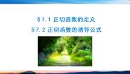 必修 第二册7.1 正切函数的定义完整版ppt课件