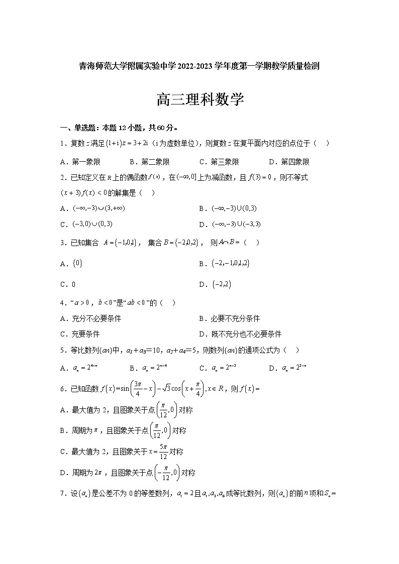 青海师范大学附属实验中学2023届高三数学(理)上学期12月月考试卷(Word版附解析)01