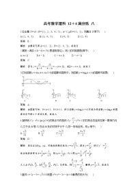 高考数学(理数)三轮冲刺 选择题填空题12＋4满分练 八（2份打包，教师版+原卷版）