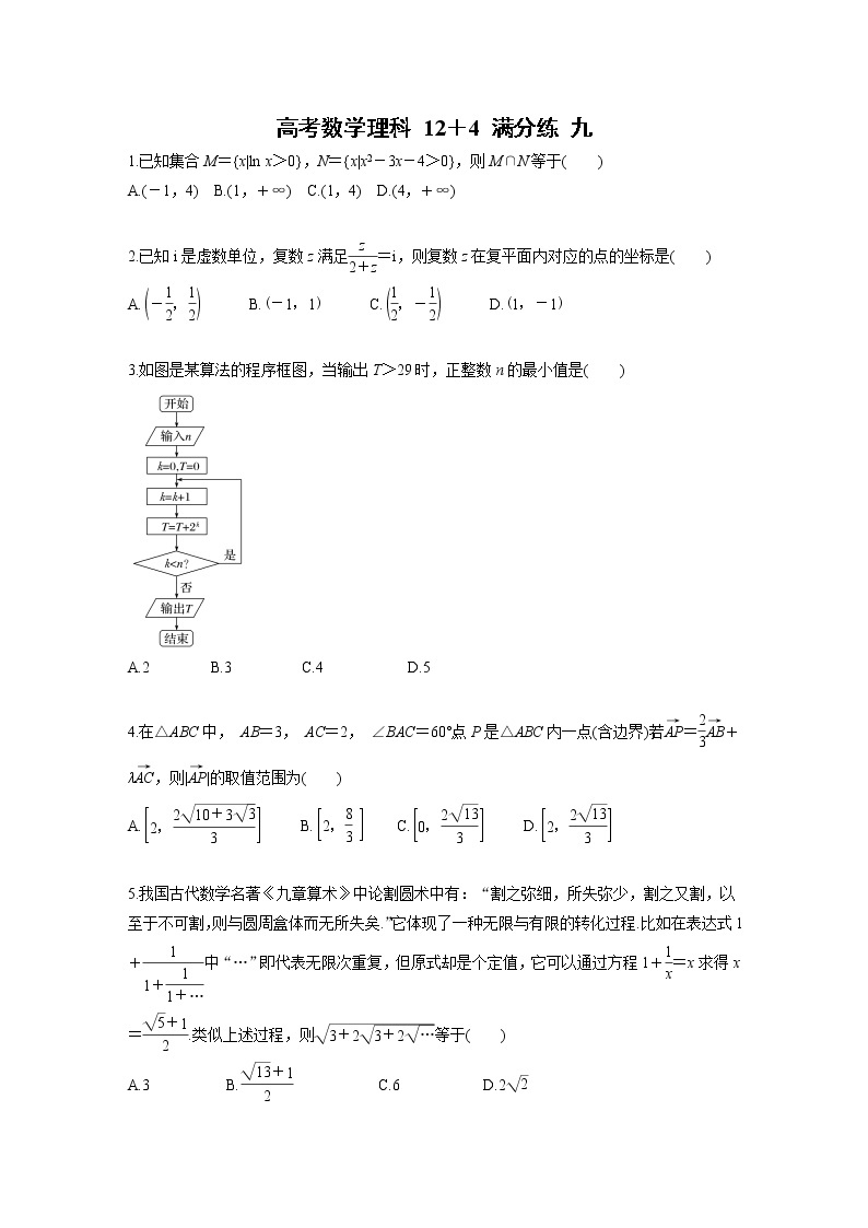 高考数学(理数)三轮冲刺 选择题填空题12＋4满分练 九（2份打包，教师版+原卷版）01