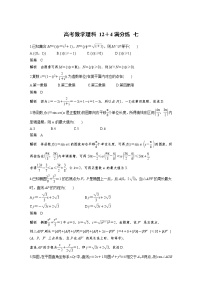 高考数学(理数)三轮冲刺 选择题填空题12＋4满分练 七（2份打包，教师版+原卷版）