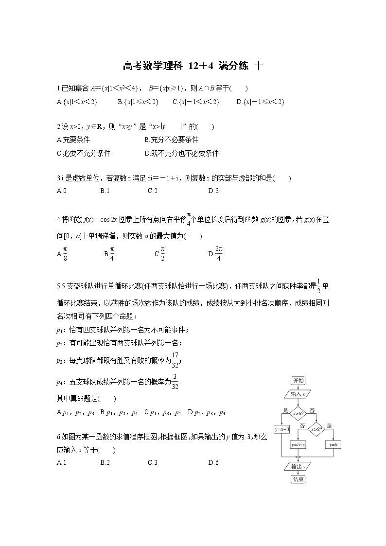 高考数学(理数)三轮冲刺 选择题填空题12＋4满分练 十（2份打包，教师版+原卷版）01