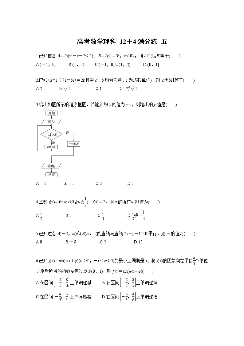 高考数学(理数)三轮冲刺 选择题填空题12＋4满分练 五（2份打包，教师版+原卷版）01