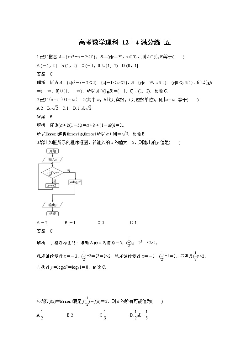 高考数学(理数)三轮冲刺 选择题填空题12＋4满分练 五（2份打包，教师版+原卷版）01