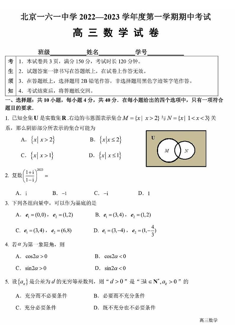 2022-2023学年北京一六一中高三期中数学试题及答案第1页