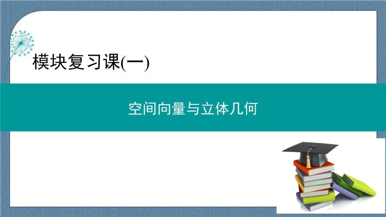 模块复习课(一) 空间向量与立体几何-【优化指导】新教材高中数学选择性必修第一册（人教A版2019）（课件+练习）01