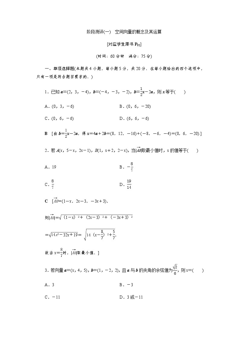 阶段测评(一) 空间向量的概念及其运算(word练习)-【优化指导】新教材高中数学选择性必修第一册(人教A版2019)01
