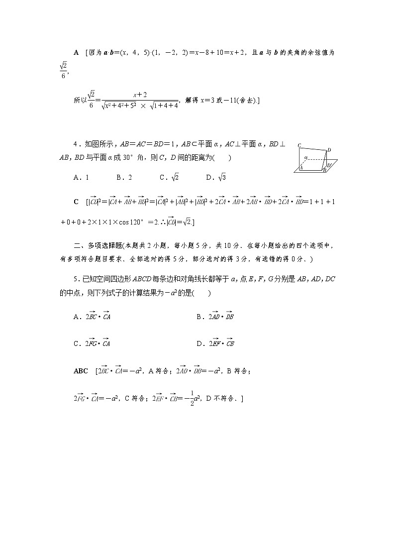 阶段测评(一) 空间向量的概念及其运算(word练习)-【优化指导】新教材高中数学选择性必修第一册(人教A版2019)02