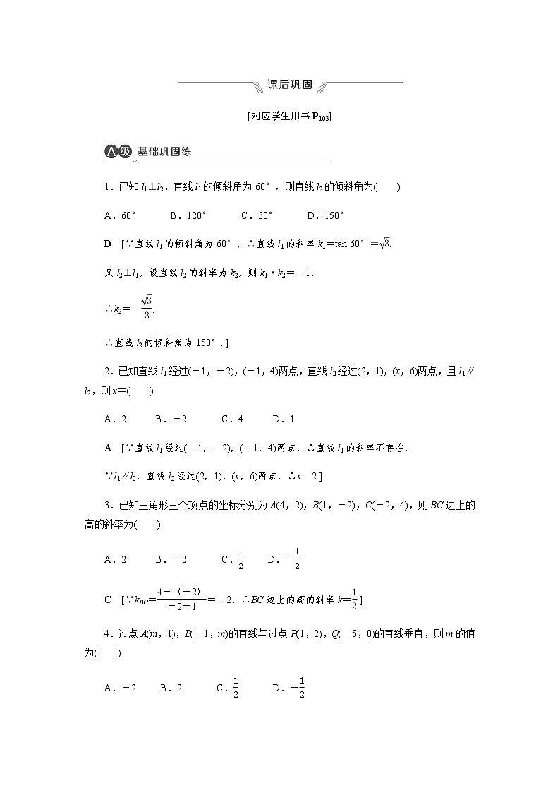 2.1.2 两条直线平行和垂直的判定 -【优化指导】新教材高中数学选择性必修第一册(人教A版2019)(课件+练习)01