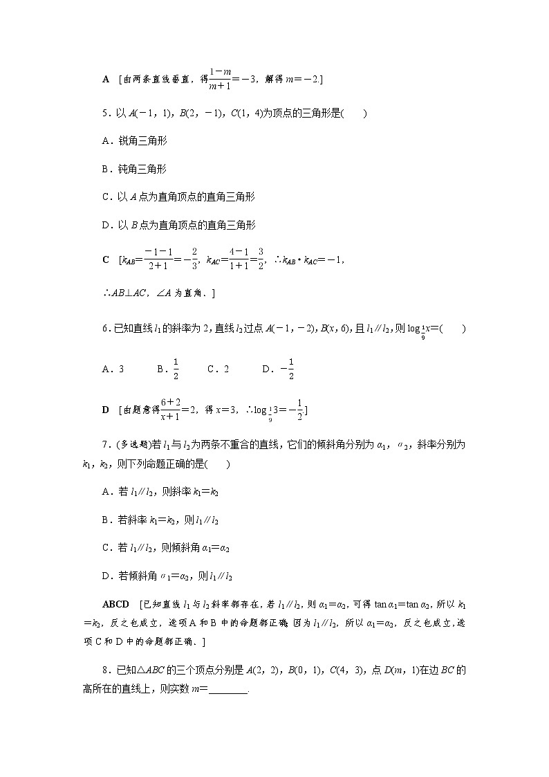 2.1.2 两条直线平行和垂直的判定 -【优化指导】新教材高中数学选择性必修第一册(人教A版2019)(课件+练习)02