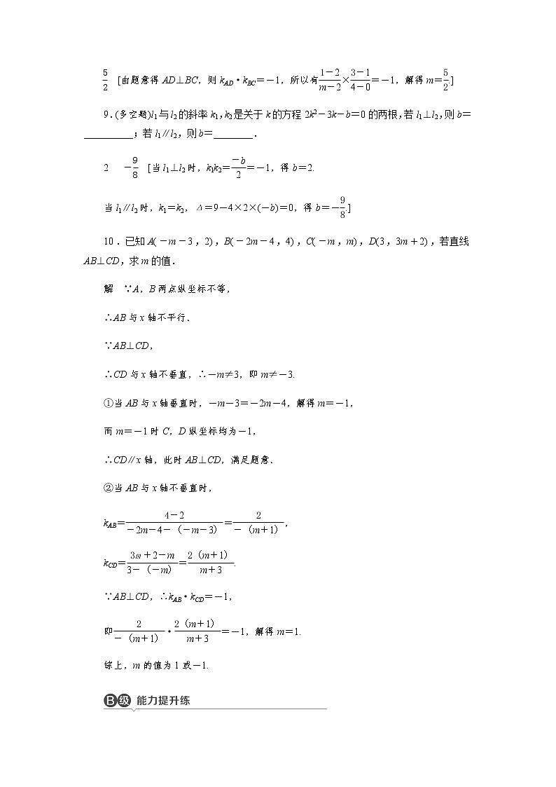 2.1.2 两条直线平行和垂直的判定 -【优化指导】新教材高中数学选择性必修第一册(人教A版2019)(课件+练习)03
