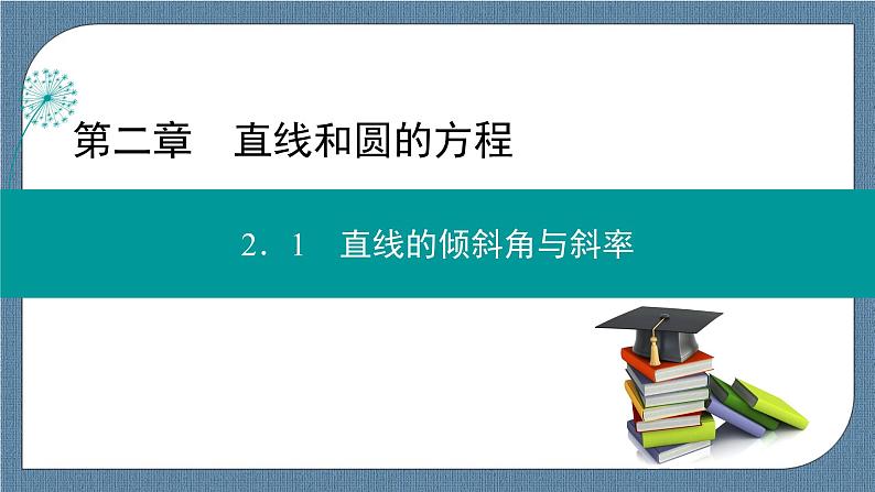 2.1.2 两条直线平行和垂直的判定 -【优化指导】新教材高中数学选择性必修第一册(人教A版2019)(课件+练习)01