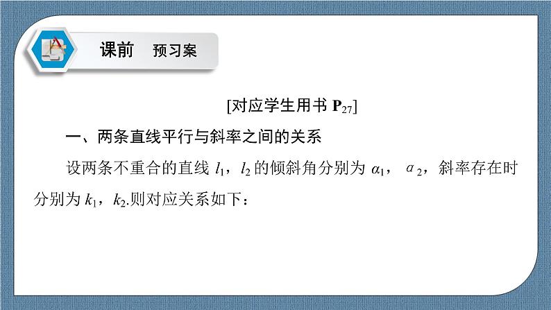 2.1.2 两条直线平行和垂直的判定 -【优化指导】新教材高中数学选择性必修第一册(人教A版2019)(课件+练习)05