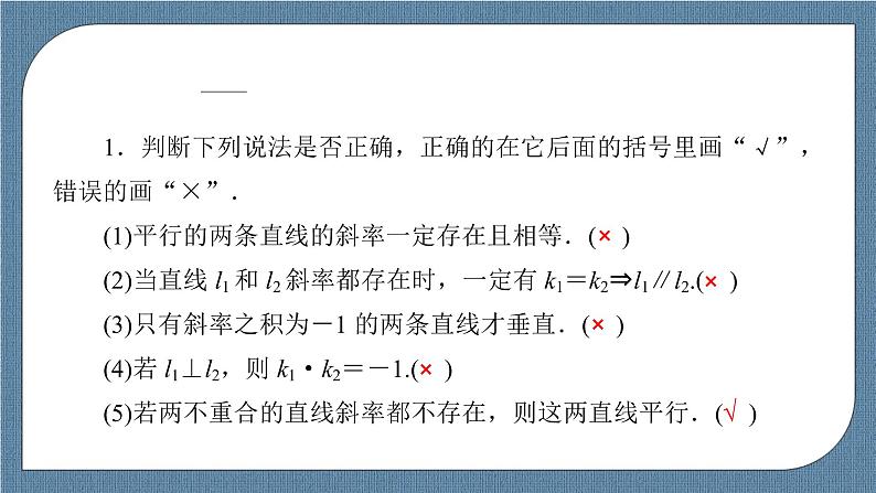 2.1.2 两条直线平行和垂直的判定 -【优化指导】新教材高中数学选择性必修第一册(人教A版2019)(课件+练习)08