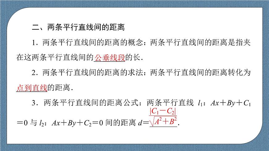 2.3.3 點(diǎn)到直線的距離公式 2.3.4 兩條平行直線間的距離(課件PPT)-【優(yōu)化指導(dǎo)】2021-2022學(xué)年新教材高中數(shù)學(xué)選擇性必修第一冊(cè)(人教A版2019)第7頁(yè)