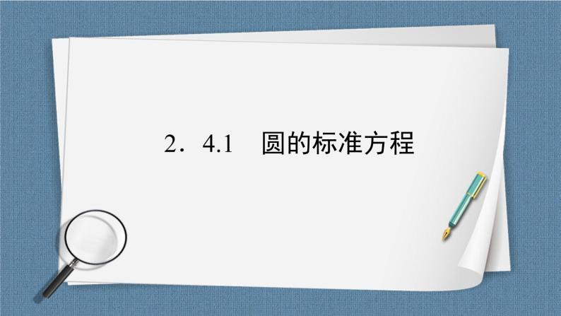 2.4.1 圆的标准方程 -【优化指导】新教材高中数学选择性必修第一册（人教A版2019）（课件+练习）02