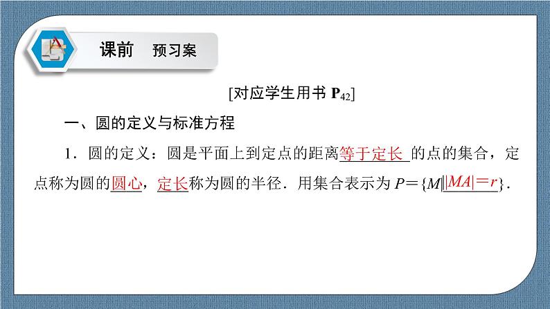 2.4.1 圆的标准方程 -【优化指导】新教材高中数学选择性必修第一册(人教A版2019)(课件+练习)05