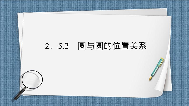 2.5.2 圆与圆的位置关系 -【优化指导】新教材高中数学选择性必修第一册(人教A版2019)(课件+练习)02