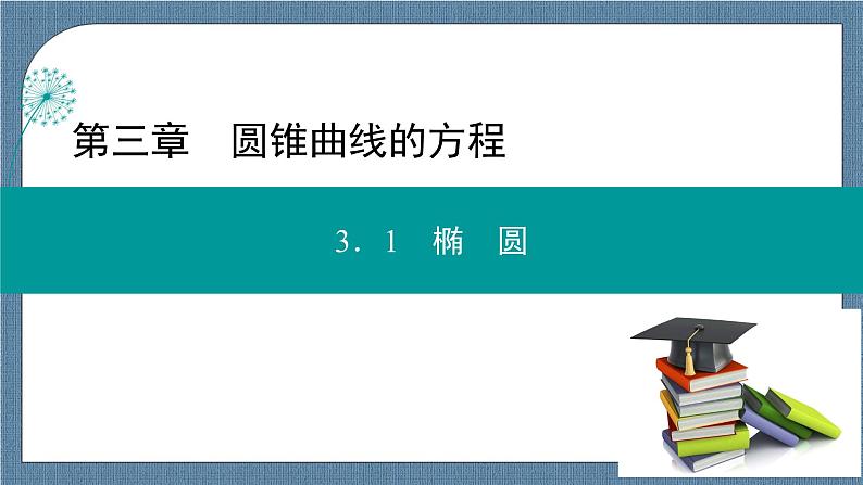3.1.1 椭圆及其标准方程(课件PPT)-【优化指导】2021-2022学年新教材高中数学选择性必修第一册(人教A版2019)第1页
