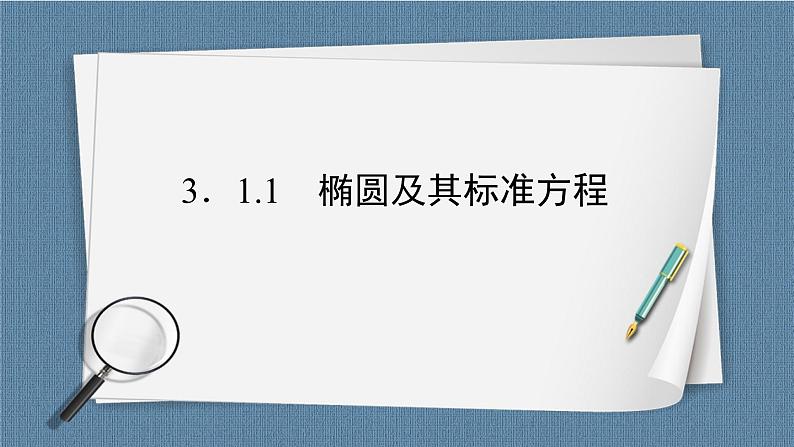 3.1.1 椭圆及其标准方程(课件PPT)-【优化指导】2021-2022学年新教材高中数学选择性必修第一册(人教A版2019)第2页