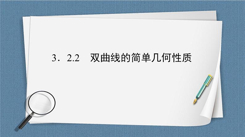 3.2.2 双曲线的简单几何性质-【优化指导】新教材高中数学选择性必修第一册(人教A版2019)(课件+练习)02