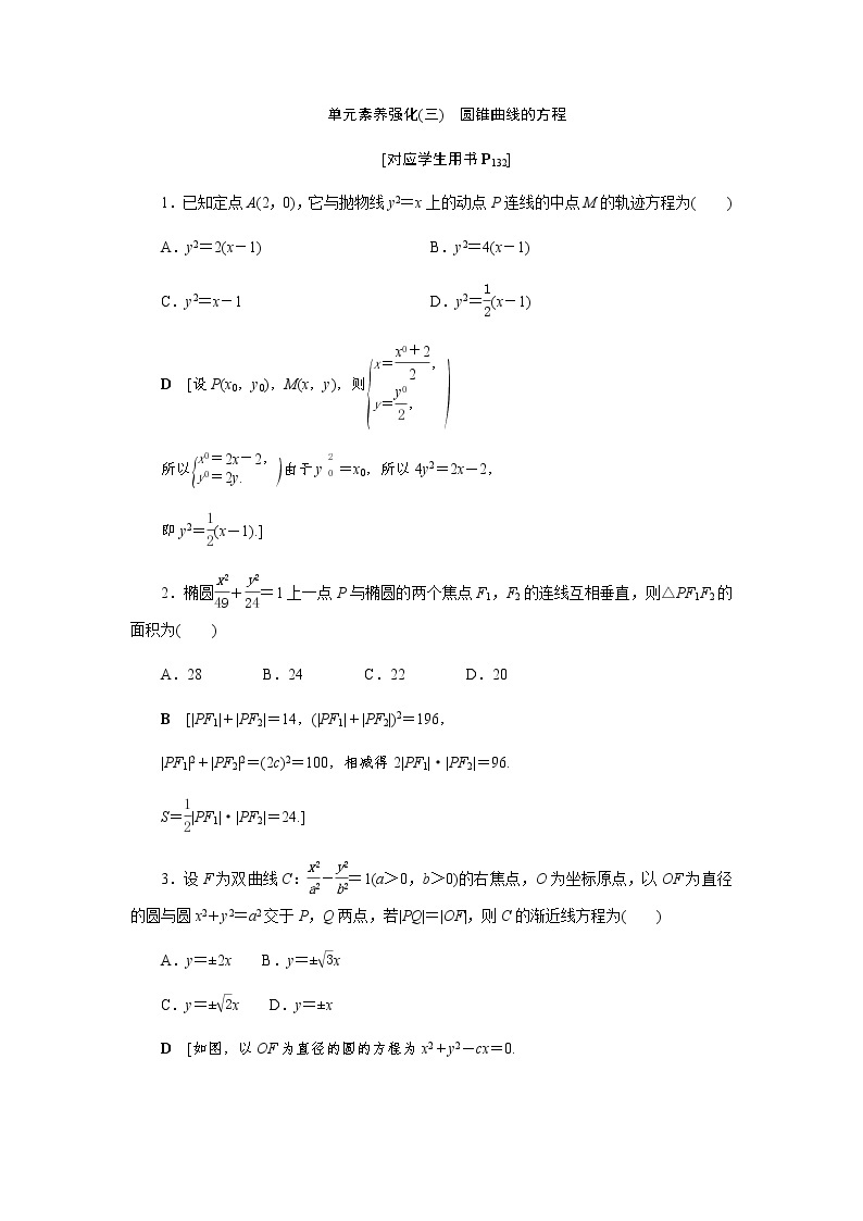 模块复习课(三) 圆锥曲线的方程-【优化指导】新教材高中数学选择性必修第一册（人教A版2019）（课件+练习）01