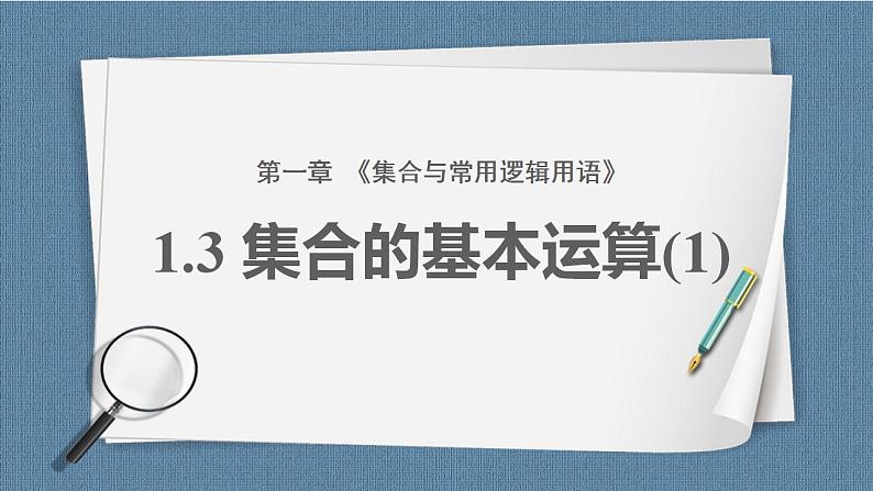 1.3 集合的基本运算(含2课时)高一数学课件(人教A版2019必修第一册)01