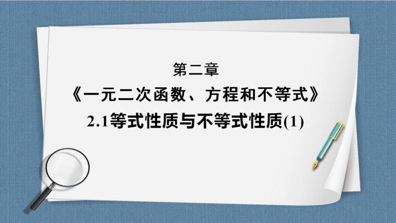 2.1 等式性质与不等式性质（含2课时）高一数学课件（人教A版2019必修第一册)01