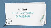 高中4.1 指数一等奖课件ppt