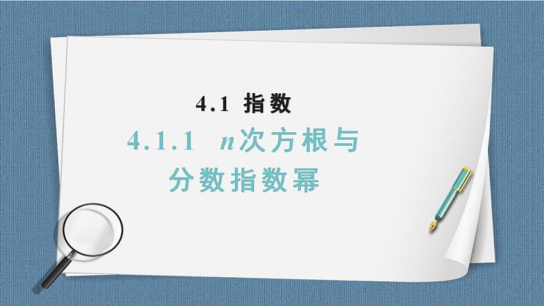 4.1 指数(含2课时)高一数学课件(人教A版2019必修第一册)01