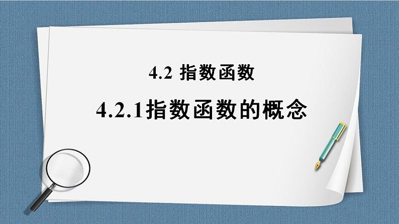 4.2 指数函数(含2课时)高一数学课件(人教A版2019必修第一册)01